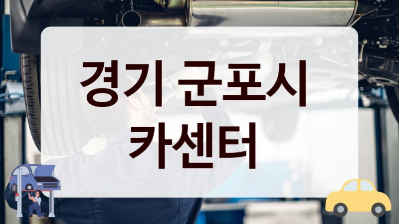 경기 군포시  카센터