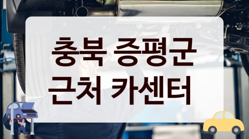 증평군 믿고 맡기고 싶다면 카센터 자동차정비소 추천