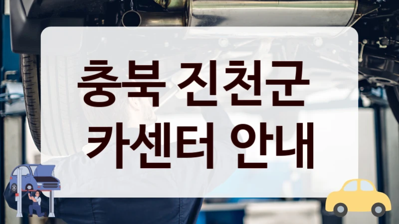 충북 진천군 차량 문제 생기면? 추천할만한 카센터 목록