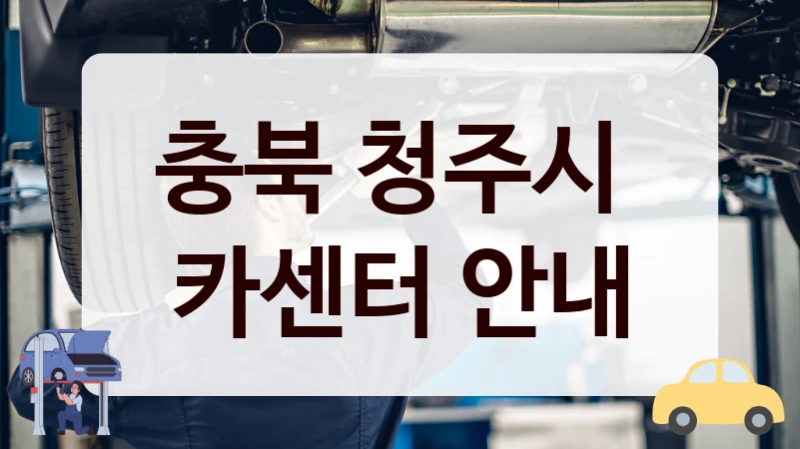 청주시 추천하는 카센터 TOP, 수리 가격 안내까지