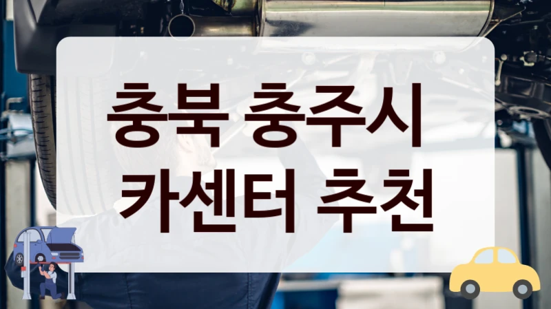 충북 충주시 장거리 운전 전 필수 방문할 카센터 추천, 정비 꿀팁까지