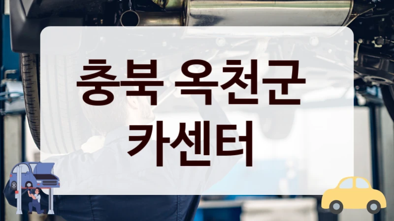 충북 옥천군 근처 자동차 정비소 안내, 정비 비용 정리