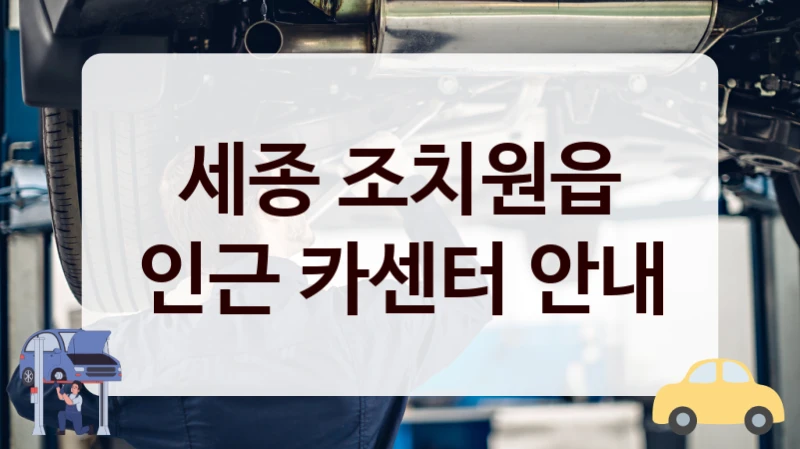 세종 조치원읍 차량 문제 생기면? 찾기 좋은 자동차 정비소 안내