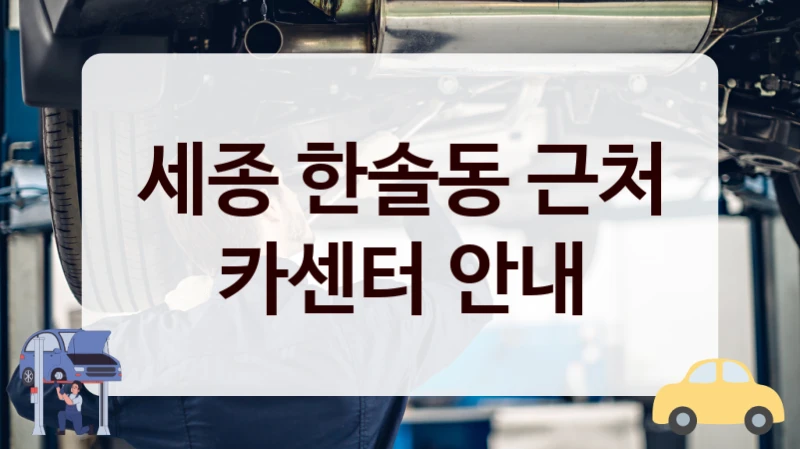 세종 한솔동 인근 카센터 리스트, 수리 요금 정리