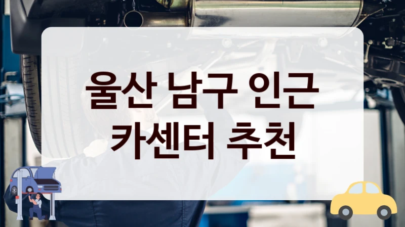 남구 엔진오일 교환 잘하는 카센터 추천, 가격 비교
