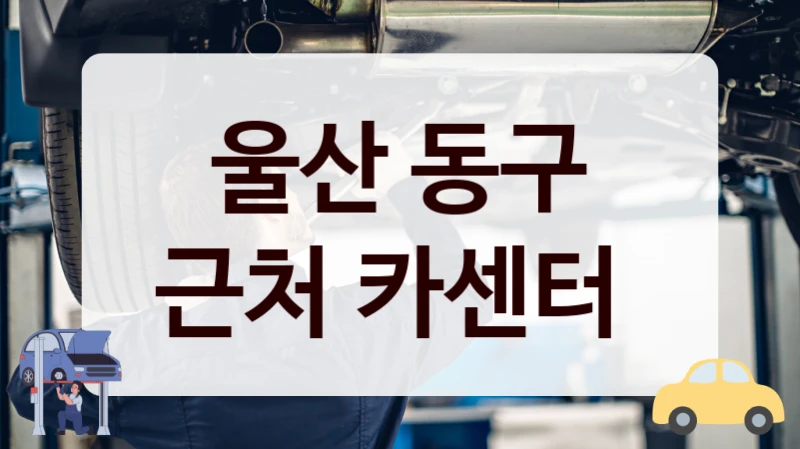 동구 타이어 교체 잘하는 카센터 정리, 가격 비교