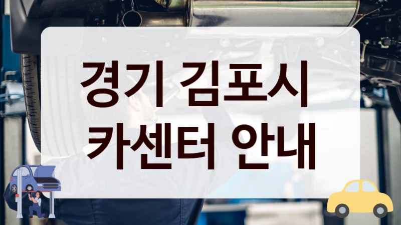 경기 김포시  카센터 안내