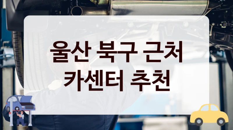 울산 북구 에어컨 카센터 추천, 정비 요금까지