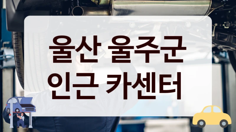 울산 울주군 타이어 자동차정비소 정리, 정비 요금까지