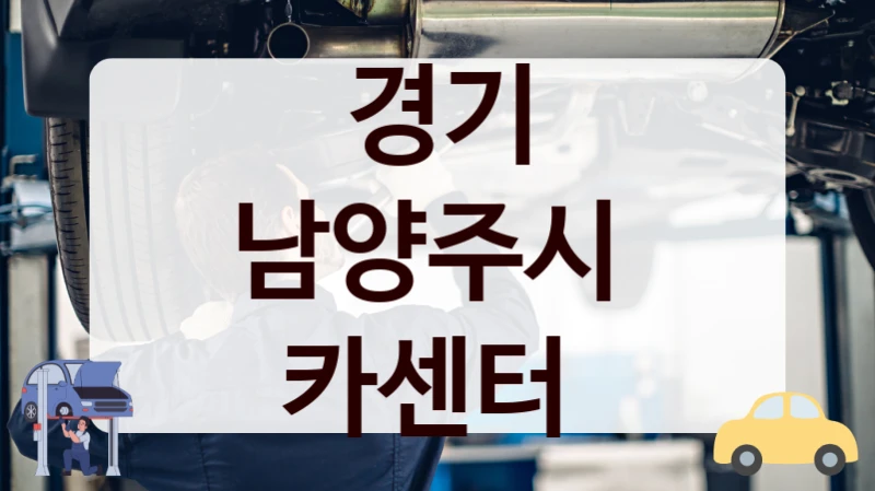 경기 남양주시  카센터