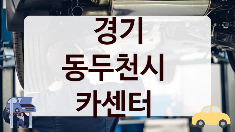 경기 동두천시  카센터
