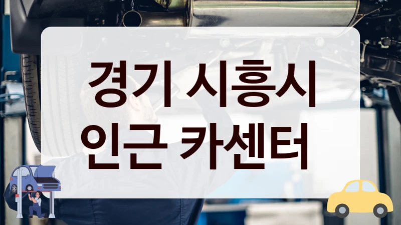 경기 시흥시 인근 카센터