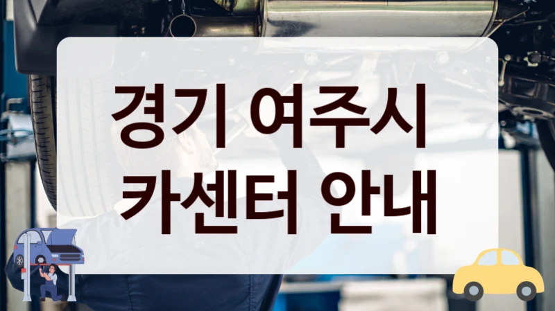 경기 여주시  카센터 안내
