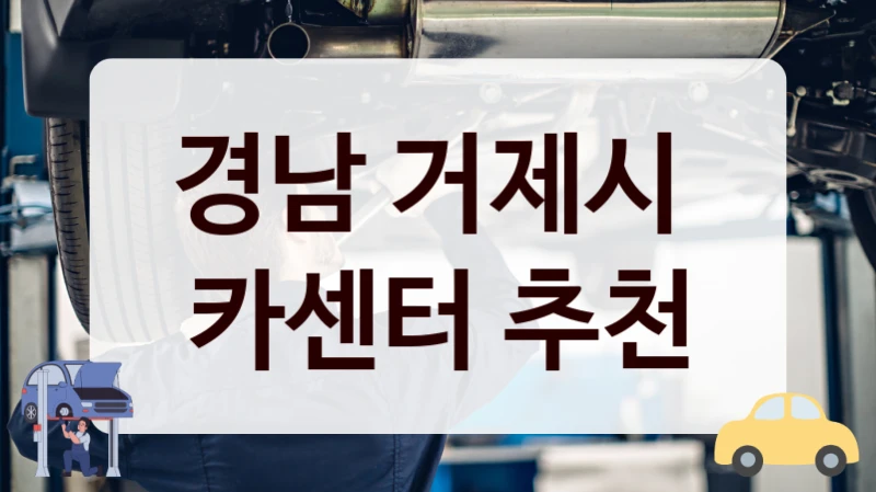 경남 거제시  카센터 추천