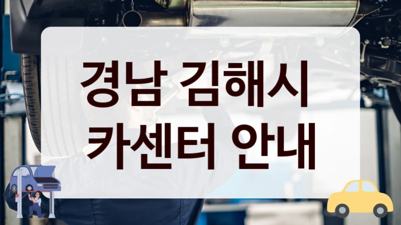 경남 김해시  카센터 안내