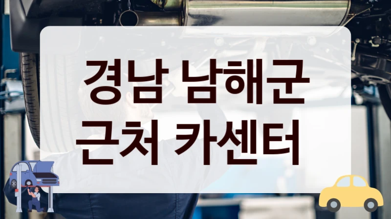 경남 남해군 근처 카센터