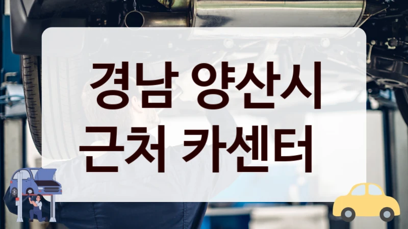 경남 양산시 근처 카센터