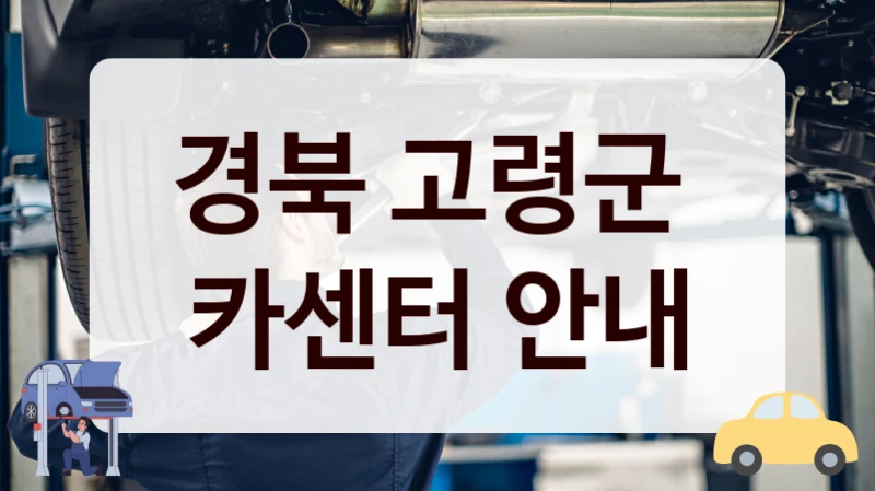 경북 고령군  카센터 안내