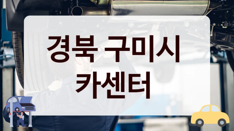 경북 구미시  카센터