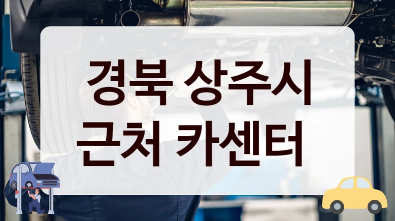 경북 상주시 근처 카센터