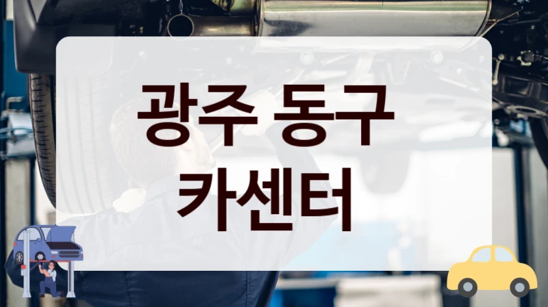 광주 동구  카센터