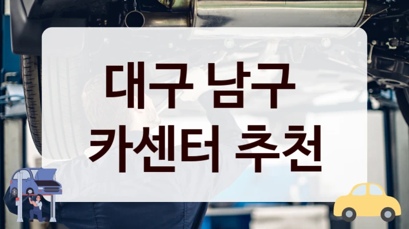 대구 남구  카센터 추천