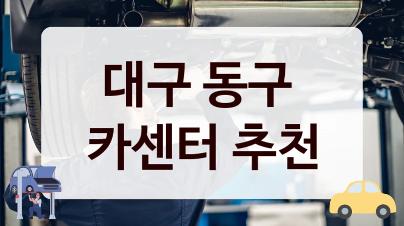 대구 동구  카센터 추천