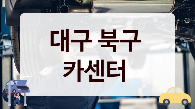 대구 북구  카센터