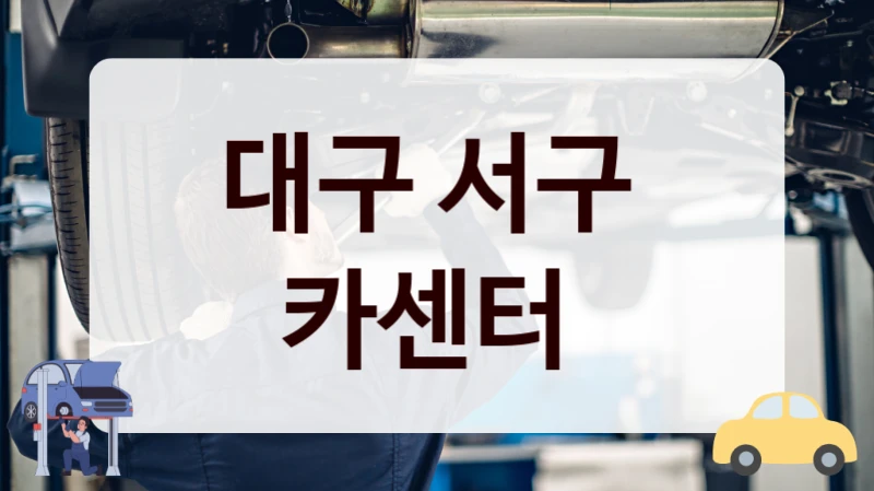 대구 서구  카센터