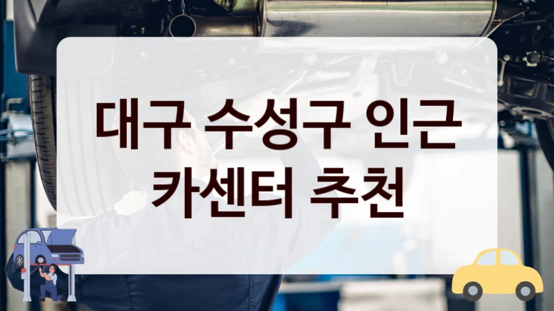 대구 수성구 인근 카센터 추천