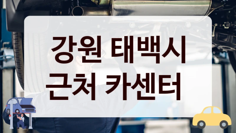 강원 태백시 근처 카센터
