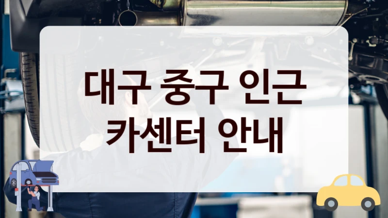 대구 중구 인근 카센터 안내