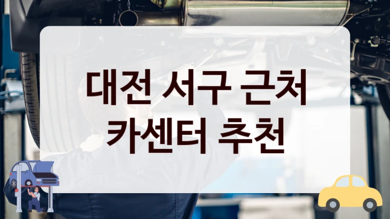 대전 서구 근처 카센터 추천