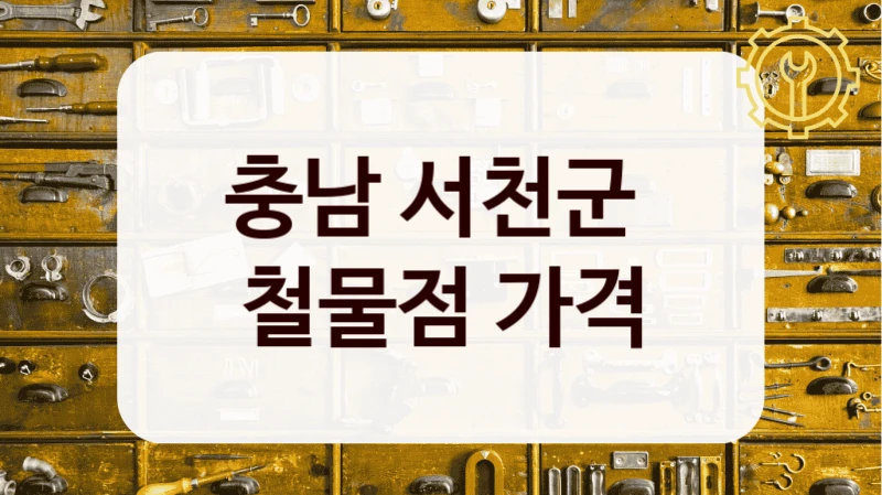 충남 서천군 
철물점 가격