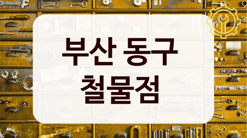 부산 동구 
철물점