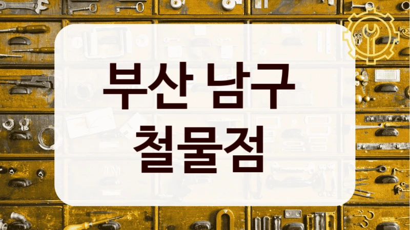 부산 남구 
철물점