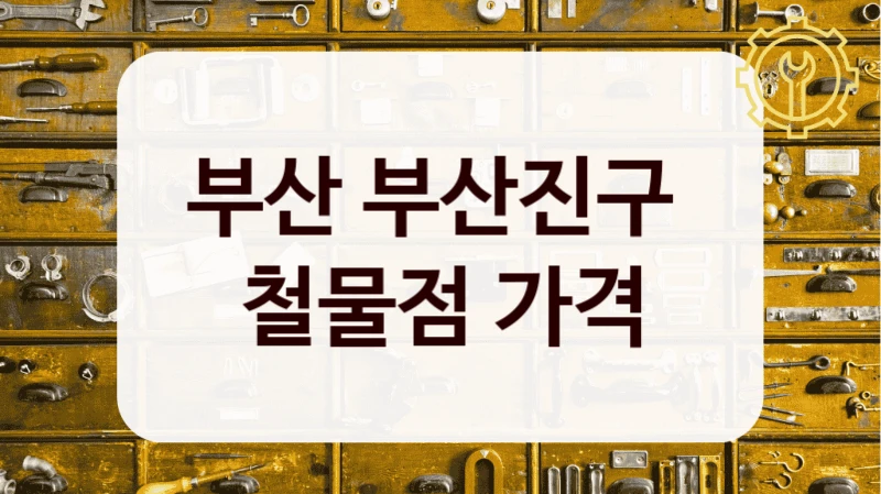부산 부산진구 
철물점 가격