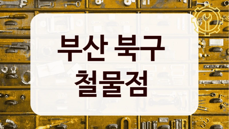부산 북구 
철물점