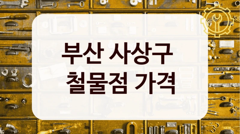 부산 사상구 
철물점 가격
