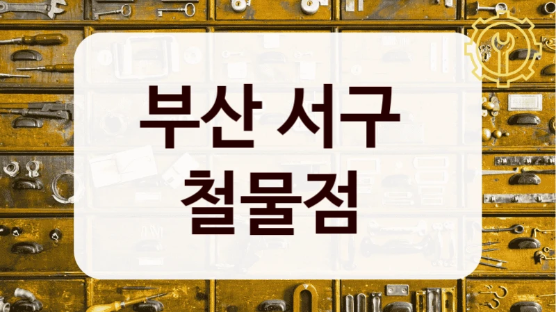 부산 서구 
철물점