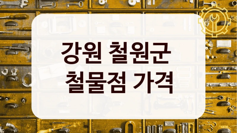 강원 철원군 
철물점 가격
