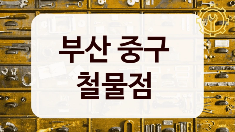 부산 중구 
철물점