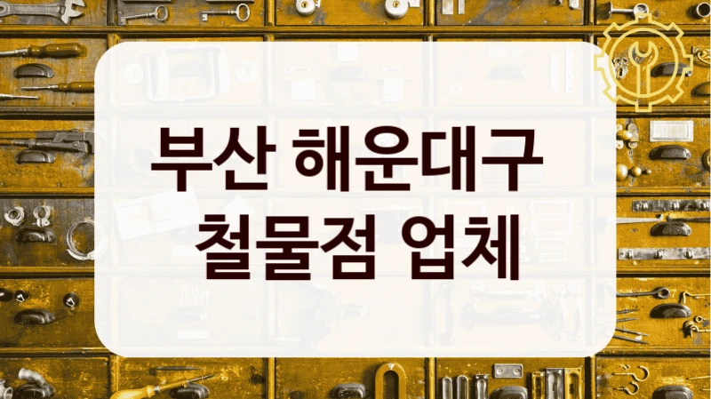 부산 해운대구 
철물점 업체