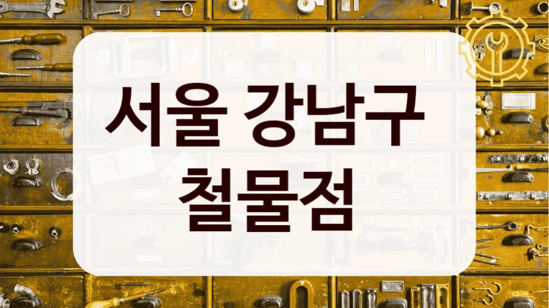 서울 강남구 
철물점