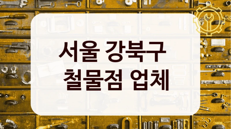 서울 강북구 
철물점 업체