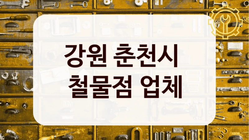 강원 춘천시 
철물점 업체