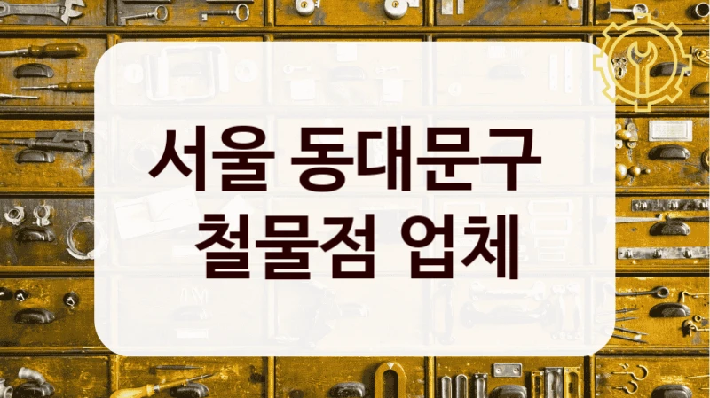 서울 동대문구 
철물점 업체
