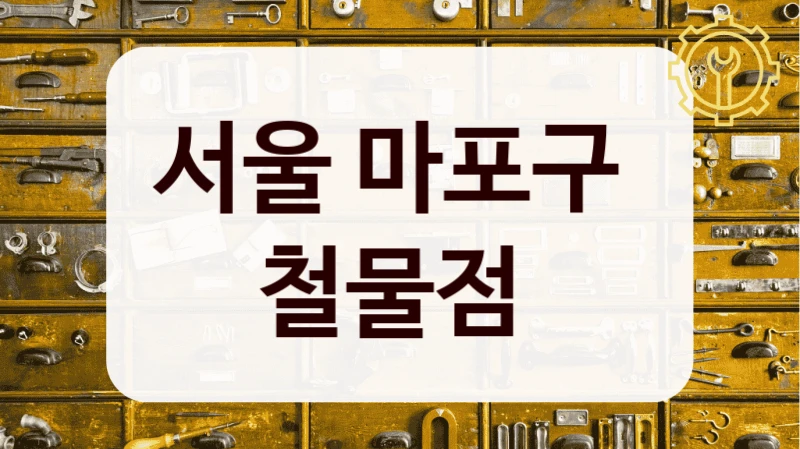 서울 마포구 
철물점