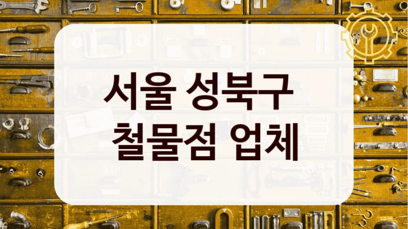 서울 성북구 
철물점 업체