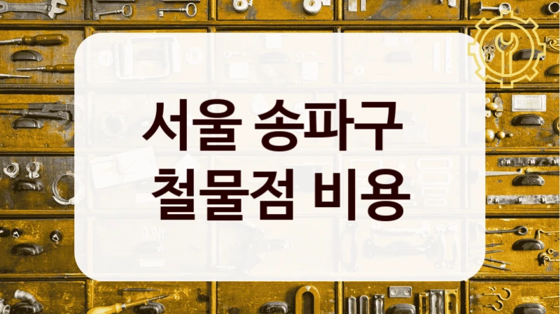 서울 송파구 
철물점 비용